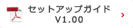 セットアップガイドV1.00