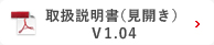 取扱説明書(見開き)V1.04