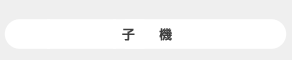 子機
