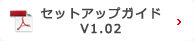 セットアップガイドV1.02