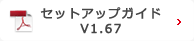 セットアップガイドV1.67